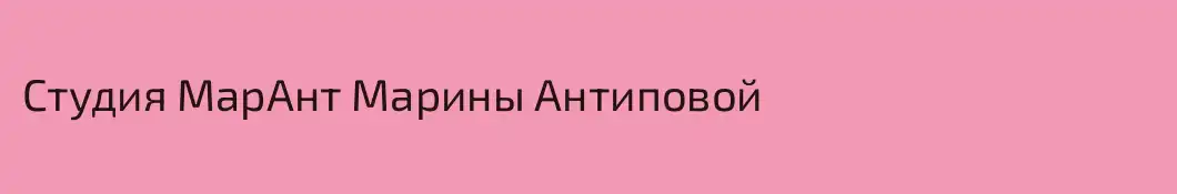 Студия МарАнт Марины Антиповой